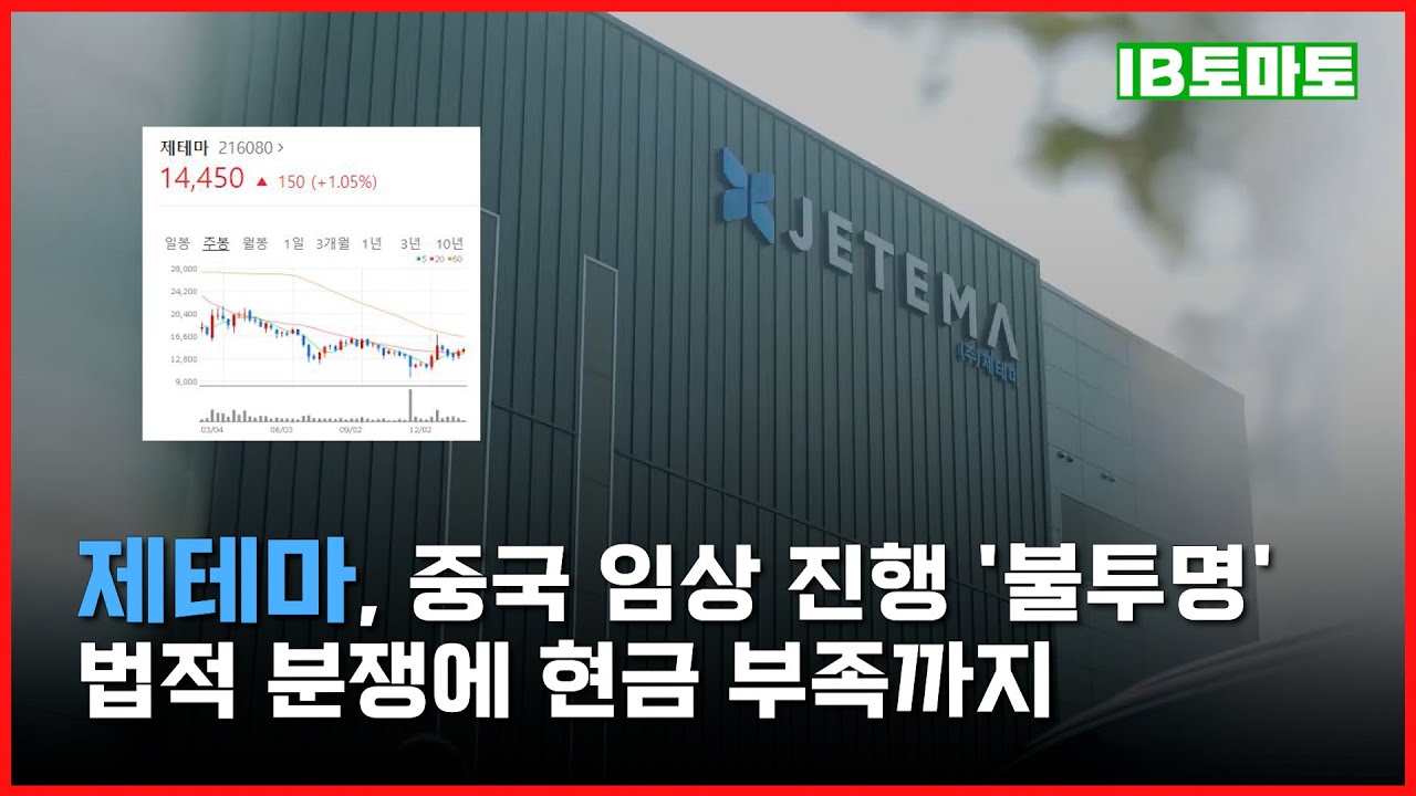 IB토마토] 제테마, 중국 임상 진행 불투명…법적 분쟁에 현금 부족까지