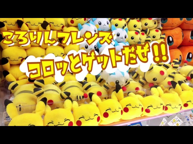 コロッとゲットだぜ！ ころりんフレンズ ぬいぐるみ～ピカチュウ