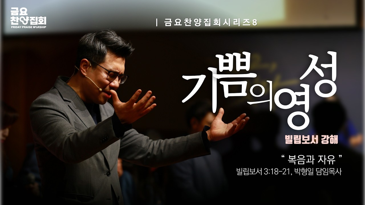 [기쁨의 영성 시리즈-8] 