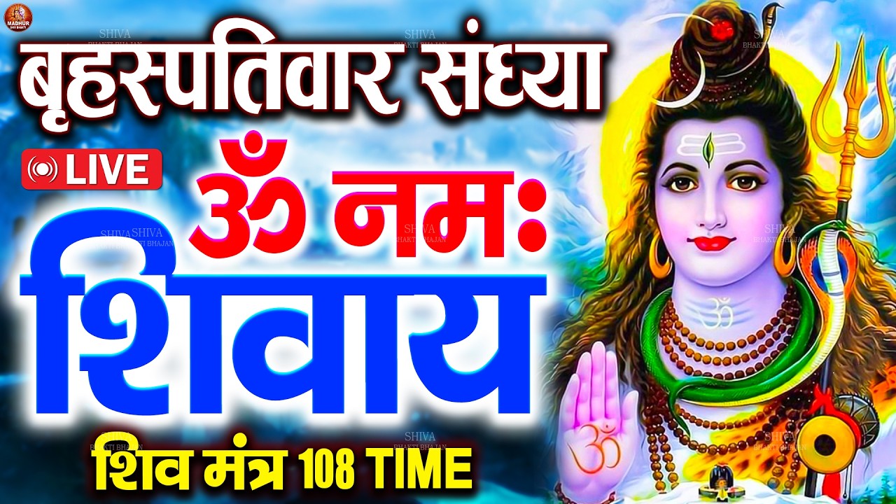 LIVE :बृहपतिवार स्पेशल : ॐ नमः शिवाय धुन Om Namah Shivaya ShivDhun | NonStop ShivDhun | Mantra