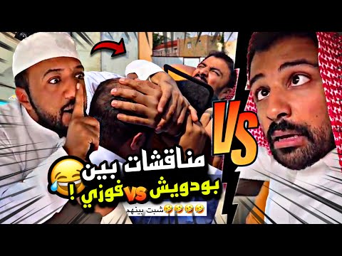 مناقشات بين بودويش وفوزي سنابات مرتضى السلمان