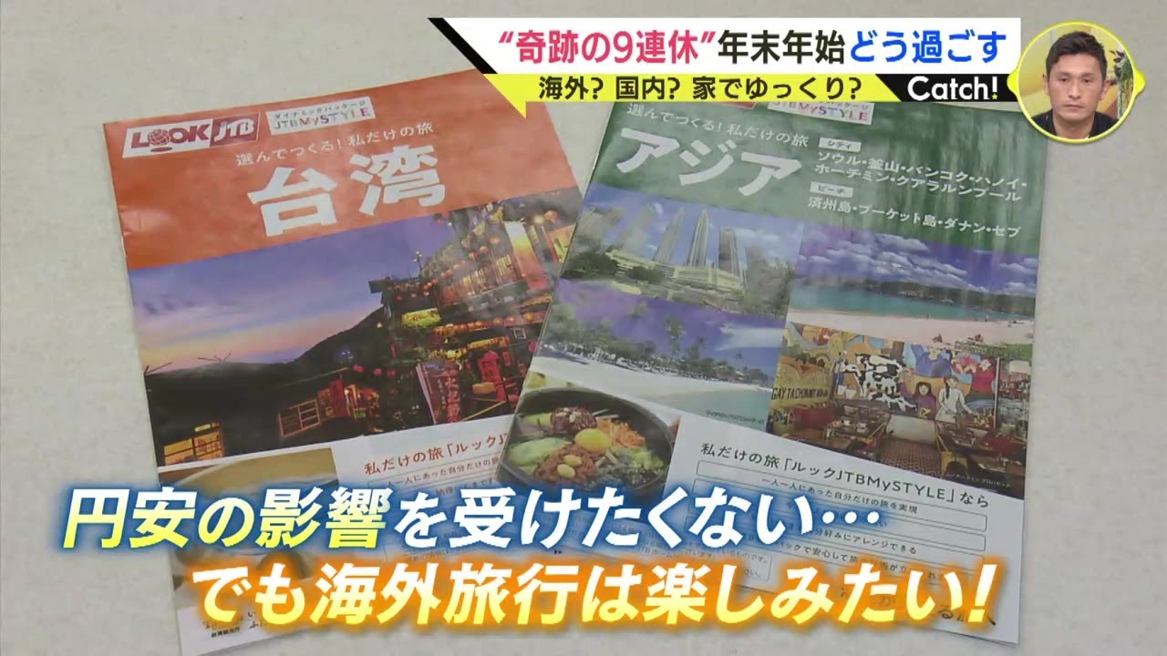 奇跡の9連休” 年末年始 海外？国内？家でゆくっり？あなたはどう 