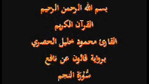 سورة النجم برواية قالون عن نافع القارئ محمود خليل الحصري