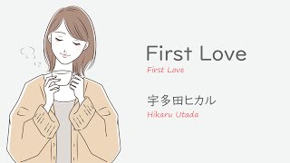 【ボサノバBGM】First Love／宇多田ヒカル｜ 作業用BGM - 勉強用BGM - リラックスBGM