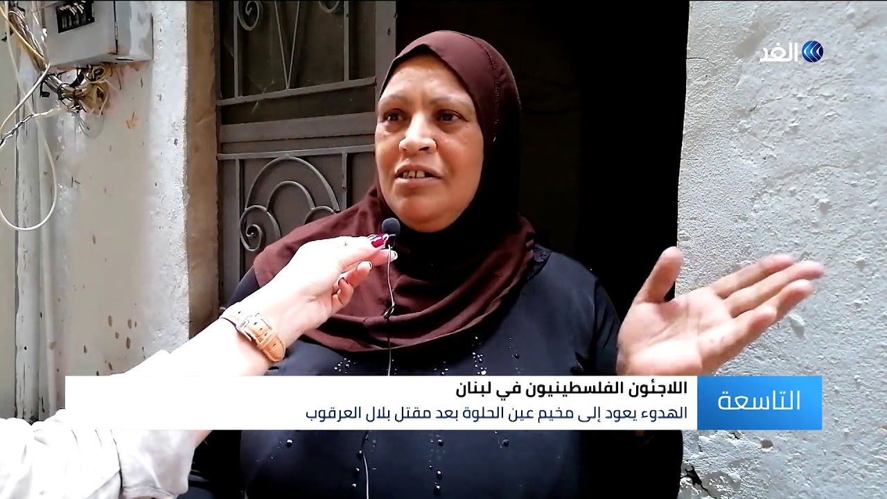 لبنان.. الهدوء يعود إلى مخيم عين الحلوة بعد مقتل الإرهابي بلال العرقوب