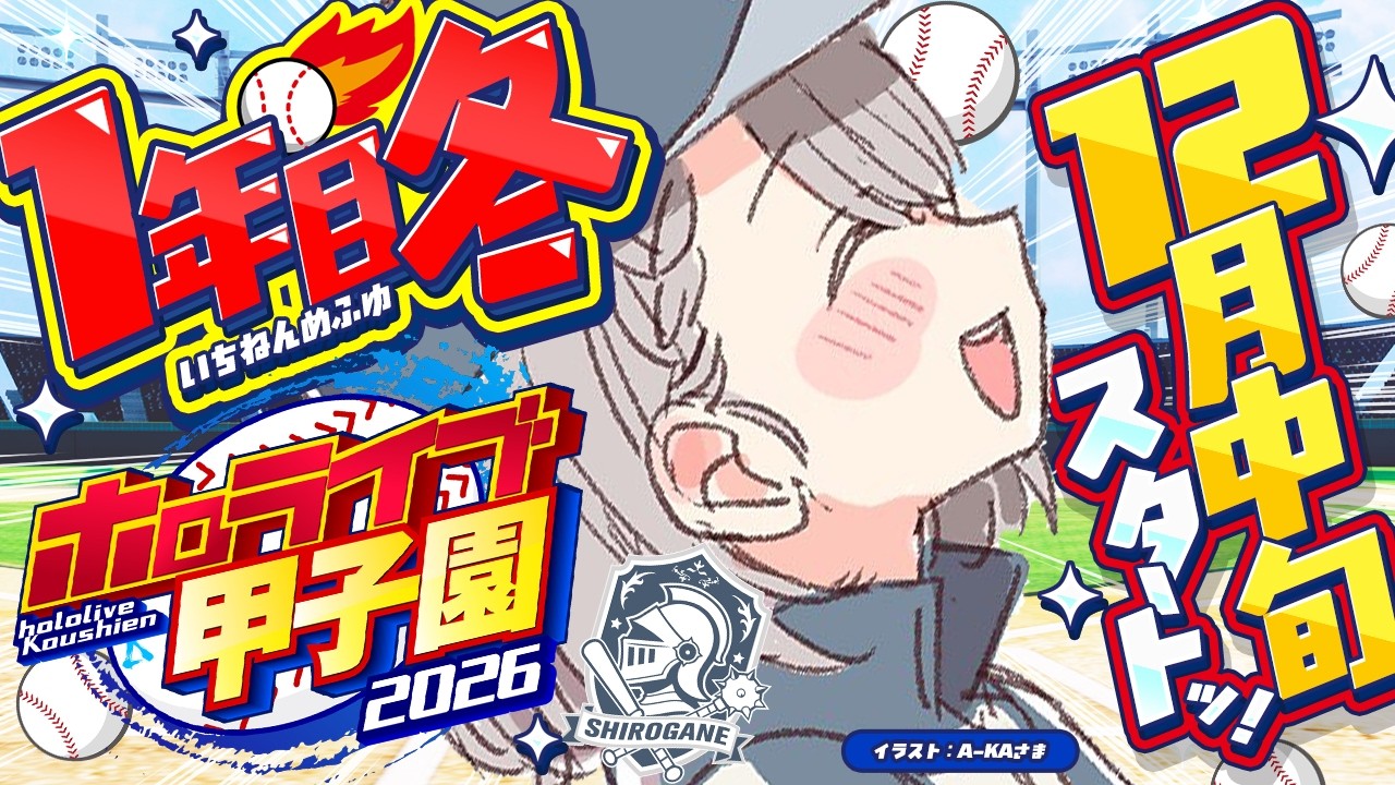 【#ホロ甲2026】大分の白銀学院高校！１年目の冬(12月中旬～)春の甲子園は厳しいか...？！ドキドキ太郎＠＠【白銀ノエル/ホロライブ】