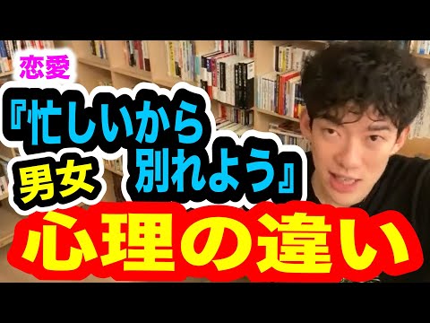 【DaiGo】『忙しいから別れよう』と言う男性と女性の心理の違い