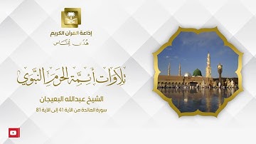 الشيخ عبدالله البعيجان سورة المائدة من الآية 41 إلى الآية 81