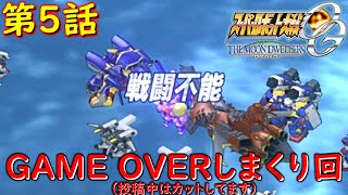 スパロボOGMD第５話『眠れる敵』【ゲーム/Super Robot Wars OG The Moon Dwellers.srw】