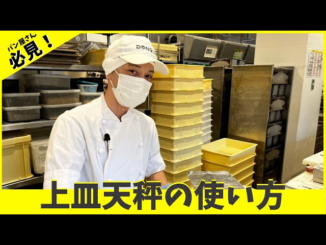 パン屋が教える】上皿さお秤の使い方を解説！ - YouTube