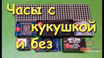 Часы на ESP8266 и светодиодных матрицах.
