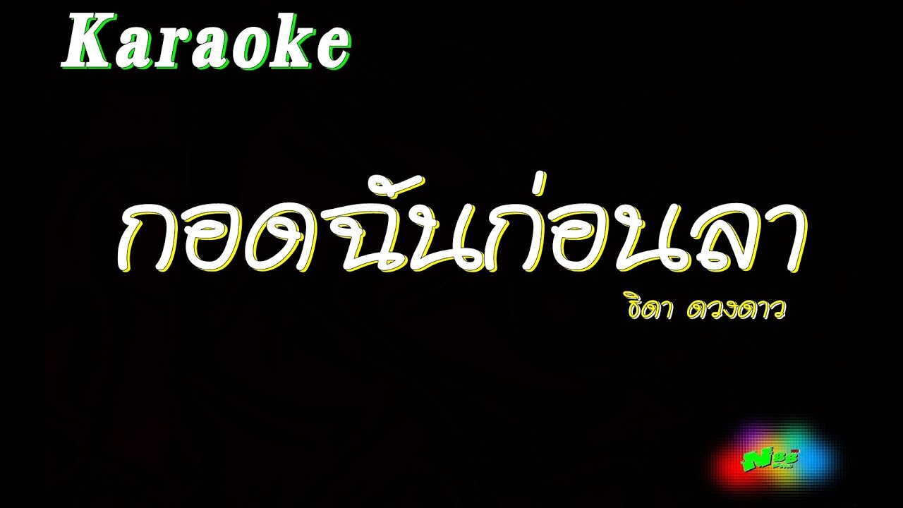 กอดฉันก่อนลา ธิดา ดวงดาว คาราโอเกะ