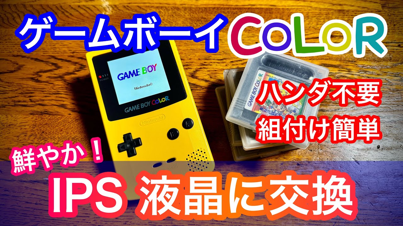 ゲームボーイカラーの液晶を社外品へ交換｡IPS液晶で視野角が広く鮮やか