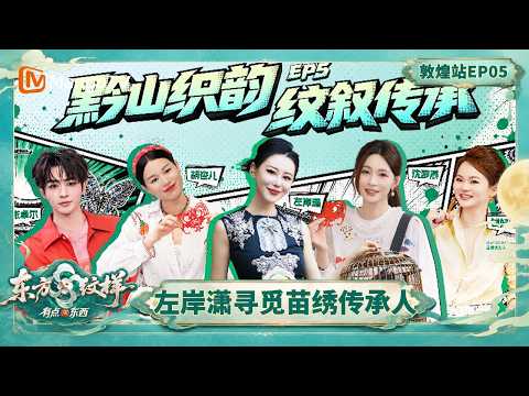 [CC]FULL《东方纹样·有点东西》敦煌站第5期：胡杏儿左岸潇张卓尔凯里疯狂寻宝，沈梦辰成最强答题王｜Oriental Pattern｜Mango TV