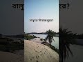বিশাল নদী ও বালুচর দিনাজপুরে কিভাবে?