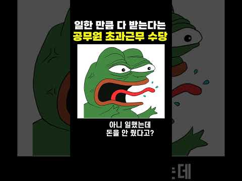 일한 만큼 다 받는다는 공무원 초과근무 <strong>수당</strong>