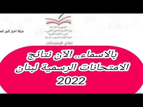 الآن نتائج الامتحانات الرسمية لبنان 2022    الثانوية نتائج البريفيه المرحلة المتوسطة