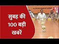 Hindi News Live: देश दुनिया की सुबह की 100 बड़ी खबरें | Nonstop 100 | Latest News | Aaj Tak