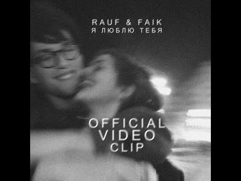 Rauf Faik - Я Люблю Тебя