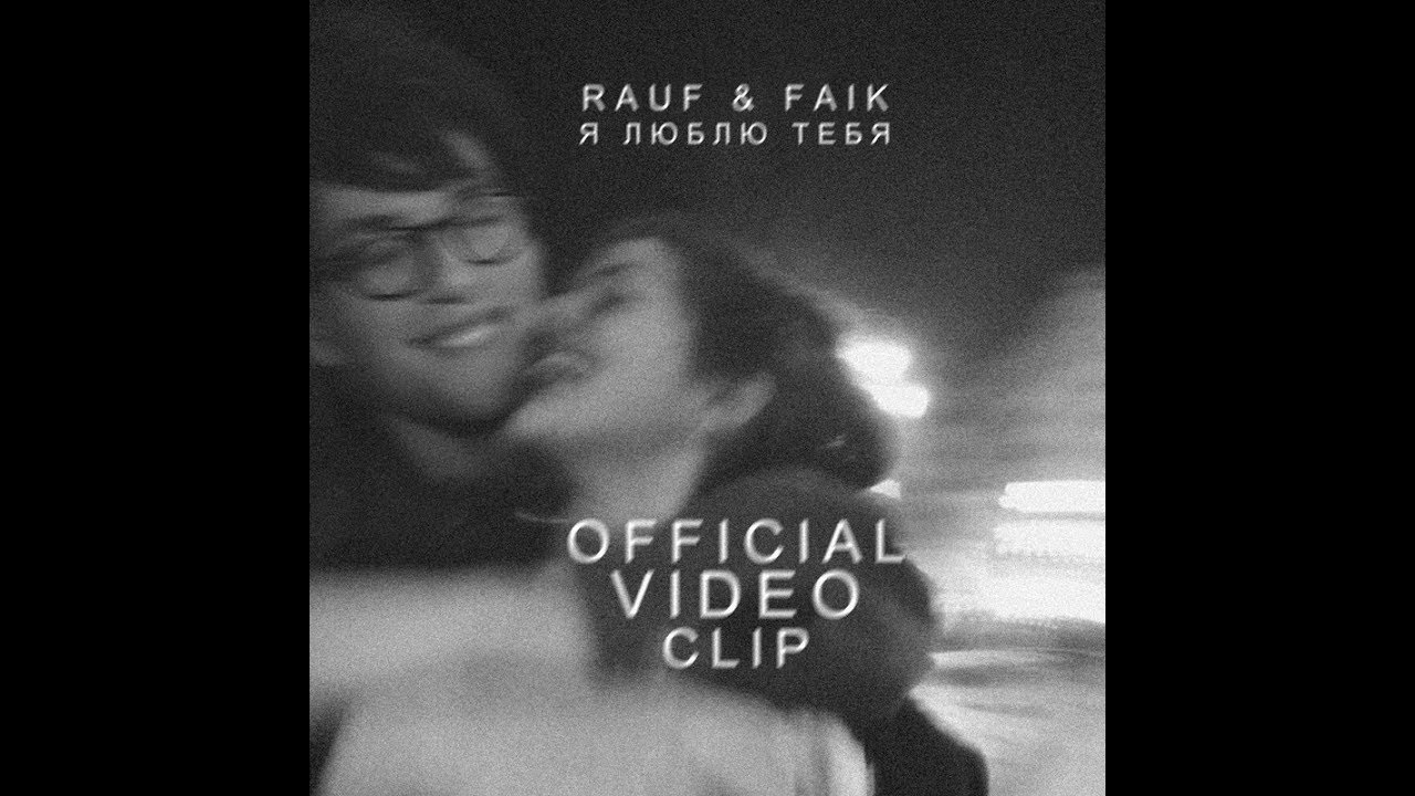 Песня я все еще люблю тебя ну. Rauf Faik я люблю. Я люблю тебя Rauf. Рауф и Фаик. Рауф и файк я люблю тебя.