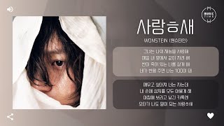 Wonstein (원슈타인) - 사랑ㅎ새 (I Love Yuo) [가사]