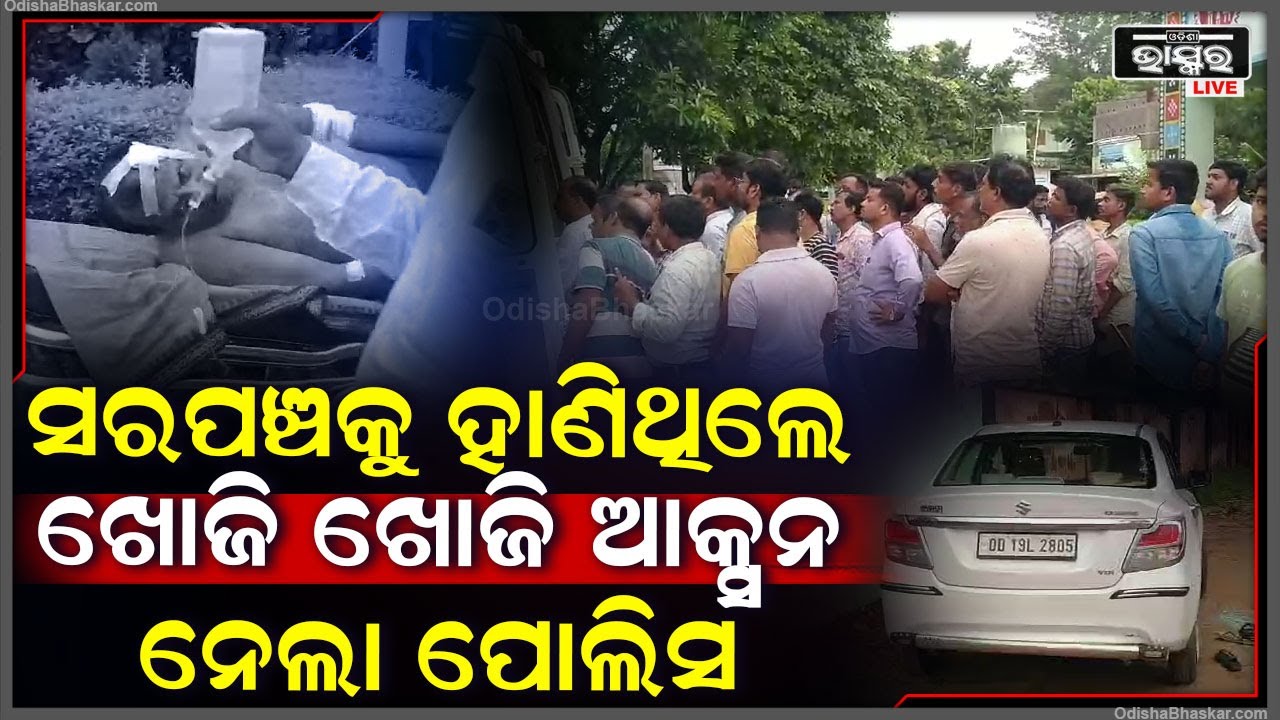 ଆକ୍ସନ ମୋଡକୁ ଆସିଲା ପୋଲିସ, ସରପଞ୍ଚଙ୍କୁ ଆକ୍ରମଣ କରିଥିଲେ | ଏବେ ଖୋଜି ଖୋଜି ବାନ୍ଧିଲା ପୋଲିସ