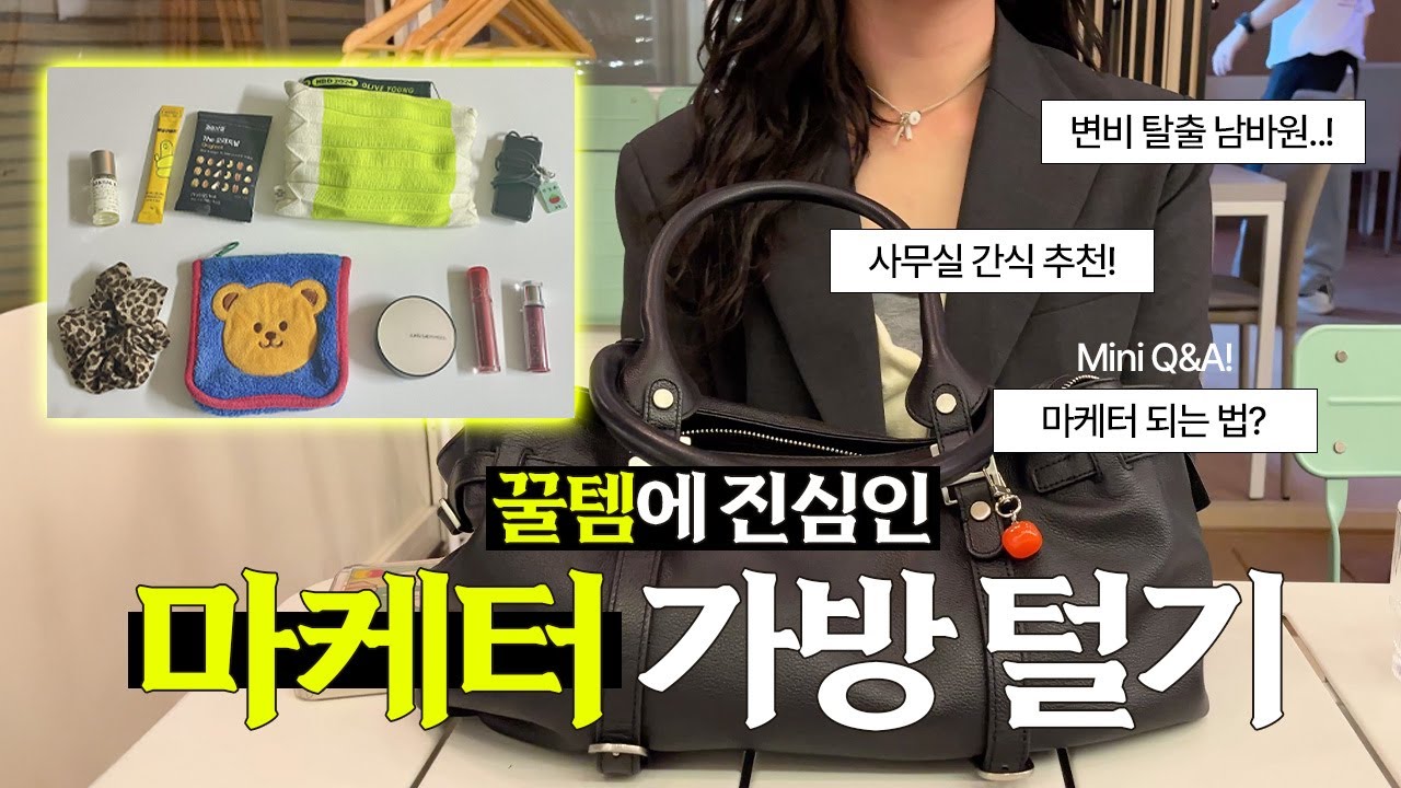 26살 마케터의 왓츠인마이백! +미니 Q&A | 직장인 꿀템 가득 | 마케터 되는 법? 포폴 면접 꿀팁