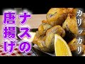【夏野菜】冷めてもカリカリ!最強に美味い茄子の唐揚げ!