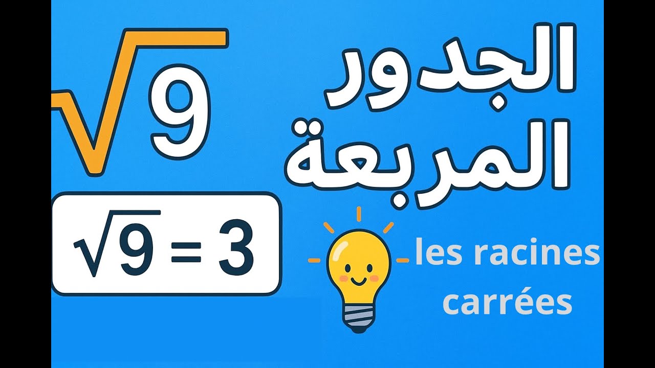 الجذور المربعة بطريقة سهلة وممتعة 💡 | درس الثالثة إعدادي | Les racines carrées 3ème collège