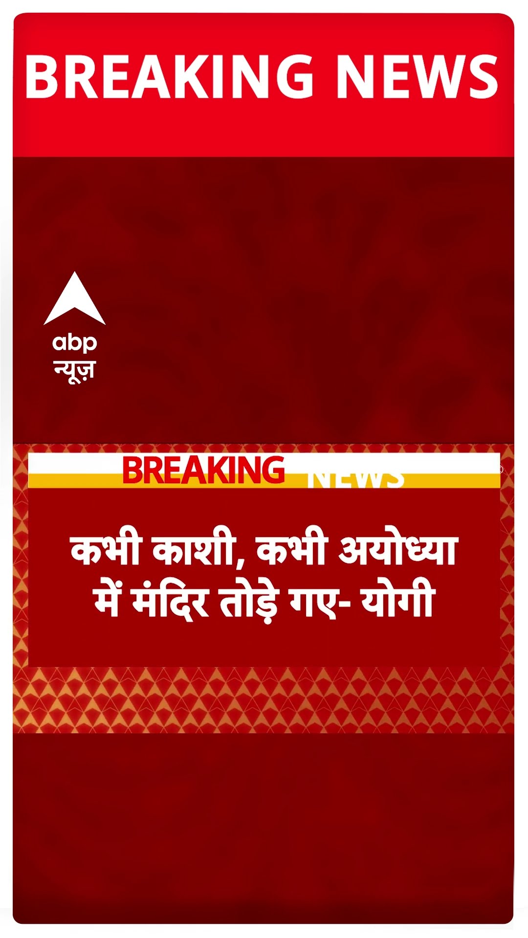 BREAKING: 'हर समय हिंदुओं के मंदिर तोड़े गए..'- CM Yogi का बड़ा बयान #abpnewsshorts