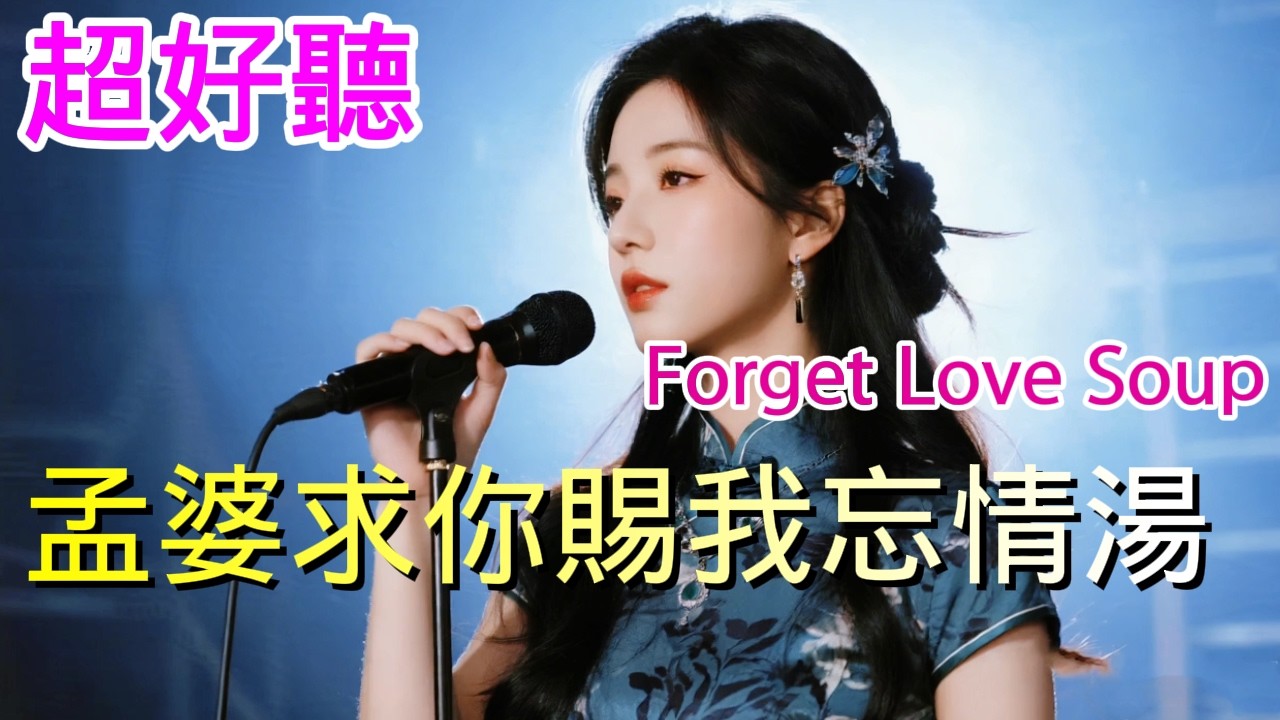 孟婆求你赐我忘情汤_铃花儿Cover Song（超好聽） - 隨風緣The most beautiful China