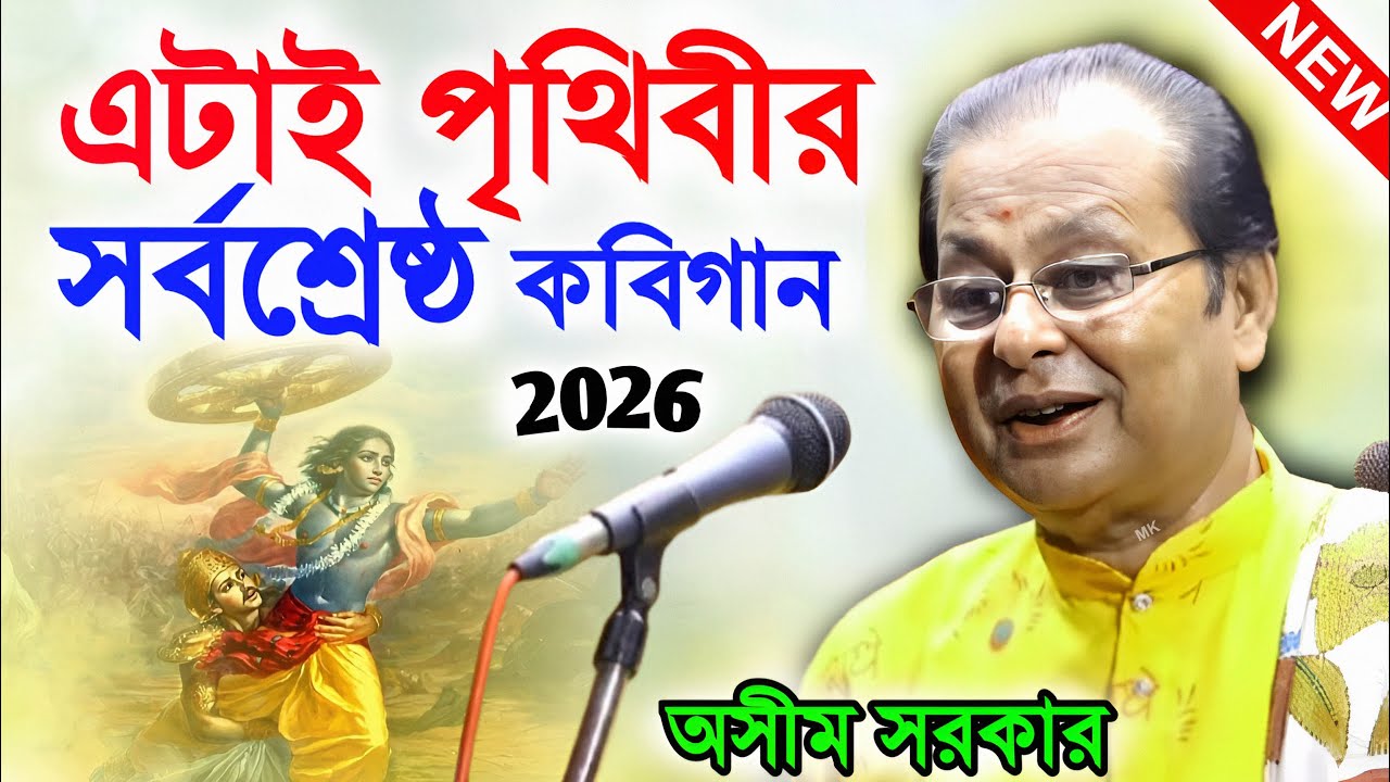 এটাই পৃথিবীর সর্বশ্রেষ্ঠ কবিগান ! new kobi gaan ! অসীম সরকার কবি গান ! asim sarkar kobi gaan 2026