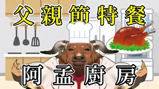 【阿孟廚房】父親節特餐 202408011