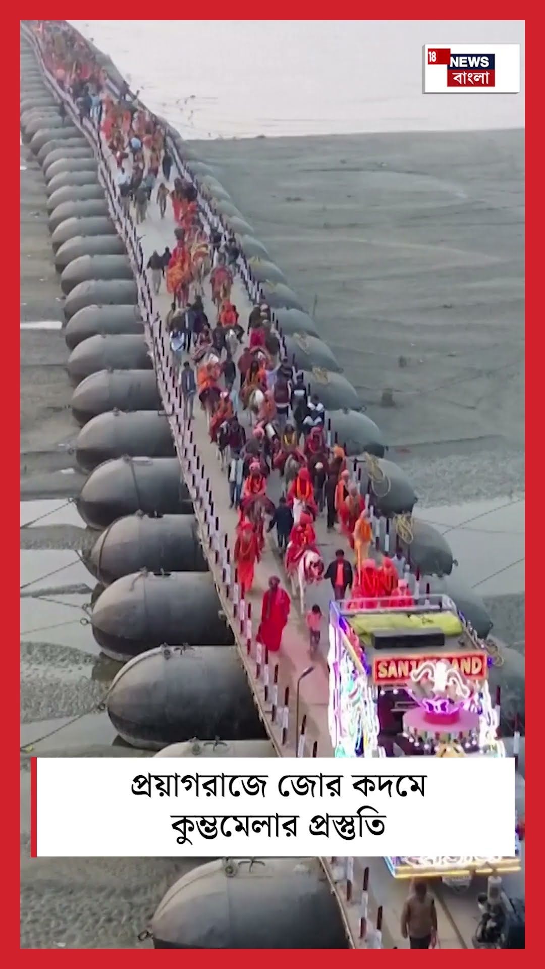 Prayagraj এ জোর কদমে Kumbh Melaর প্রস্তুতি | N18S #shorts