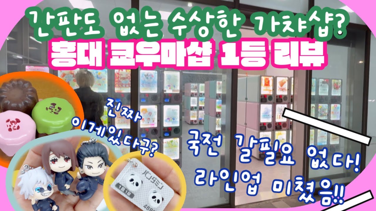 홍대 가챠투어 | 간판도 없는 대박 NEW 홍대 쿄우마샵 1등 리뷰 (2일 연속 가챠탕진)