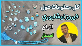 اسعار و انواع فيروز ايراني مع اسعار و كافة معلومات #احجار_كريمة #فيروز_نيشابوري