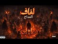 المداح ترنيمة لفاف ريمكس El Maddah Laffaf Remix Prod By Zuka
