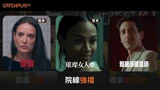 𝗖𝗔𝗧𝗖𝗛𝗣𝗟𝗔𝗬+  全面升級 ！𝟭個平台、𝟭個訂閱！強檔影劇+頻道直播！