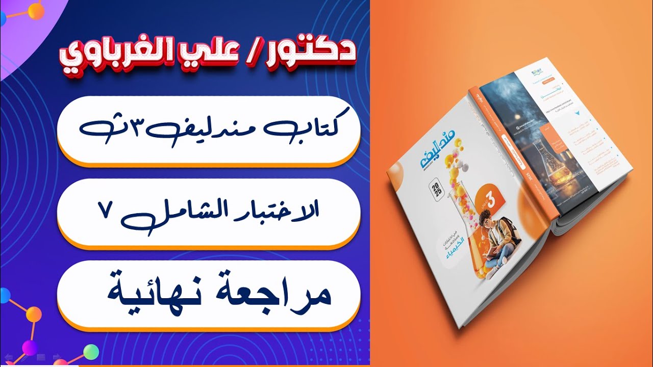 الامتحان الشامل السابع منهج كامل كتاب مندليف مراجعة نهائية 2025 كيمياء 3 ثانوي
