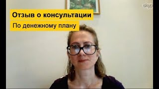 Отзыв о консультации Сергея Рябого как поднять &quot;денежный потолок&quot; (Центр Путь к себе)