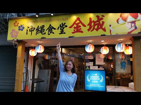 曼谷美食 日本沖繩料理 [金城沖繩食堂] 曼谷素坤逸路 Japanese Okinawa Restaurant @ Sukhumvit Bangkok Vlog 5