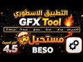 أفضل إعدادات GFX Tool بعد تحديث PUBG Mobile 45 تفعيل 