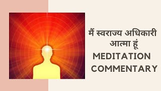 मैं स्वराज अधिकारी आत्मा हूं - Guided Meditation