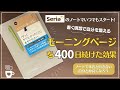 【手帳術】400日モーニングページを続けた効果とやり方のポイント|セリアノート|ずっとやりたかったことをやりなさい|The Artist's Way|書く瞑想|ストレス軽減