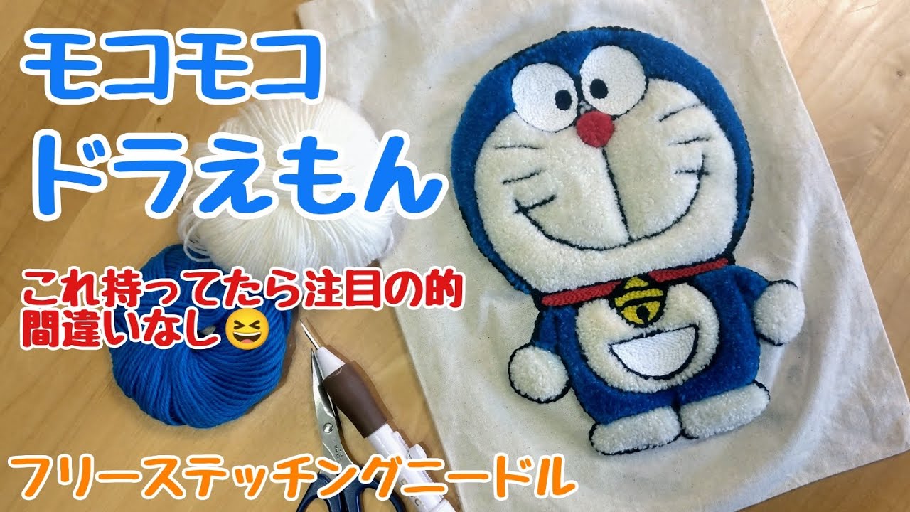 ふわふわモコモコのドラえもんをフリーステッチングニードルで刺繍して
