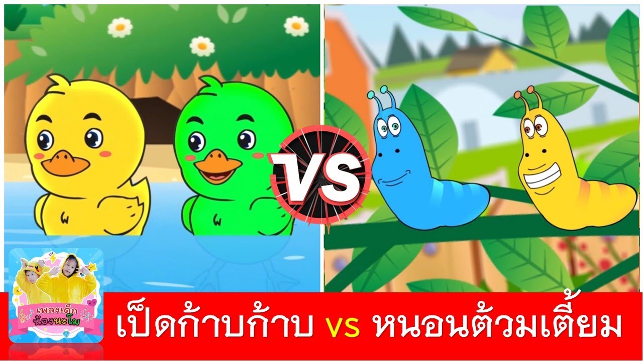 เป็ดก้าบก้าบ vs หนอนต้วมเตี้ยม | เพลงเป็ด | เพลงหนอน