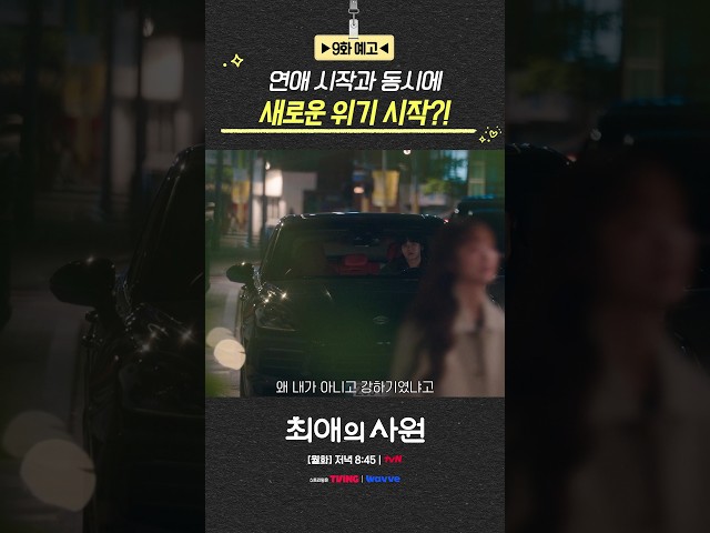 [9화 예고] 행복도 잠시.. 다시 시작된 위기ㅠㅠ #최애의사원