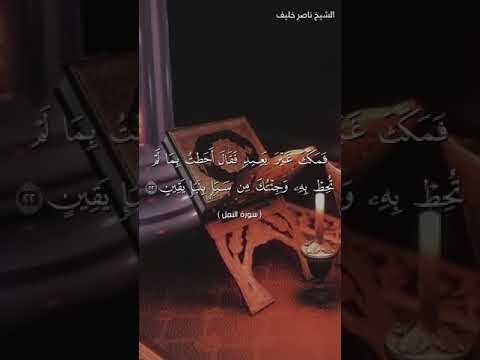 الشيخ ناصر عبدالمعطي خليف وما تيسر من سورة النمل