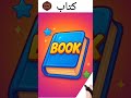 نطق كلمة كتاب Book باللغة الإنجليزية 