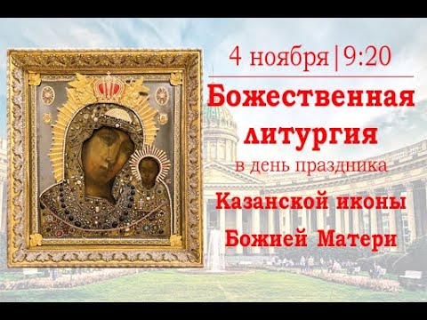 Божественная литургия в праздник Казанской иконы Божией Матери